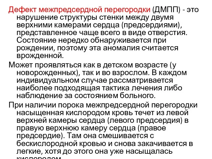 Дефект межпредсердной перегородки (ДМПП) - это нарушение структуры стенки между двумя верхними