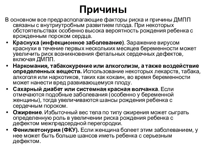 Причины В основном все предрасполагающие факторы риска и причины ДМПП связаны с