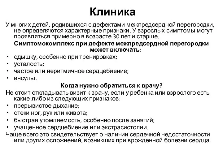 Клиника У многих детей, родившихся с дефектами межпредсердной перегородки, не определяются характерные