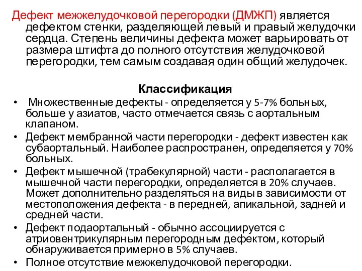 Дефект межжелудочковой перегородки (ДМЖП) является дефектом стенки, разделяющей левый и правый желудочки