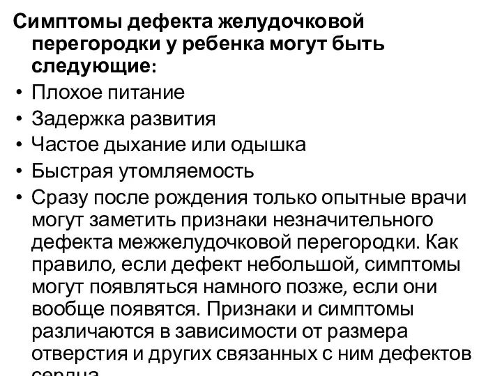 Симптомы дефекта желудочковой перегородки у ребенка могут быть следующие: Плохое питание Задержка