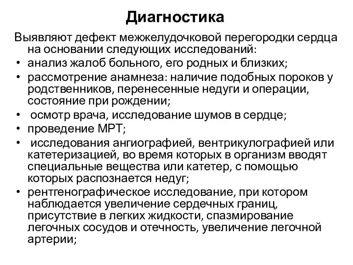 Диагностика Выявляют дефект межжелудочковой перегородки сердца на основании следующих исследований: анализ жалоб