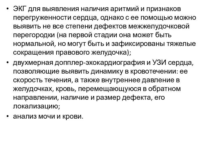 ЭКГ для выявления наличия аритмий и признаков перегруженности сердца, однако с ее