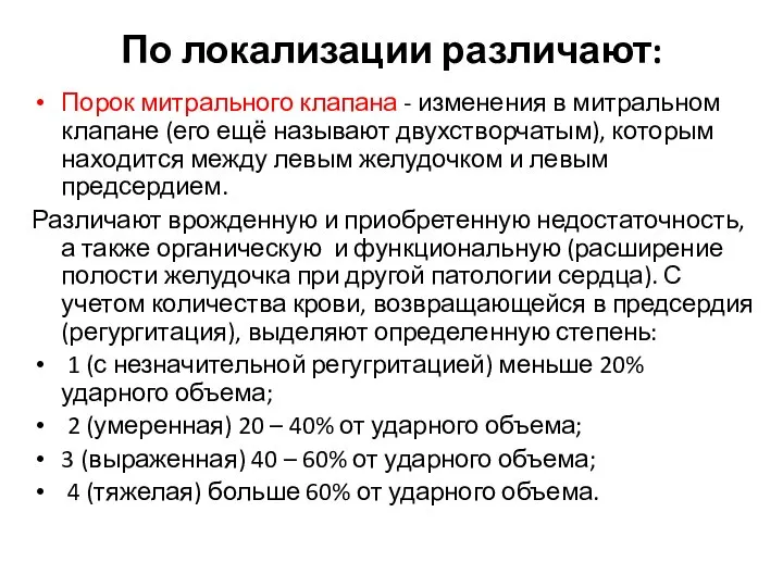 По локализации различают: Порок митрального клапана - изменения в митральном клапане (его