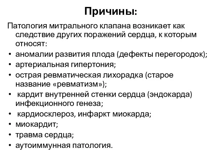 Патология митрального клапана возникает как следствие других поражений сердца, к которым относят: