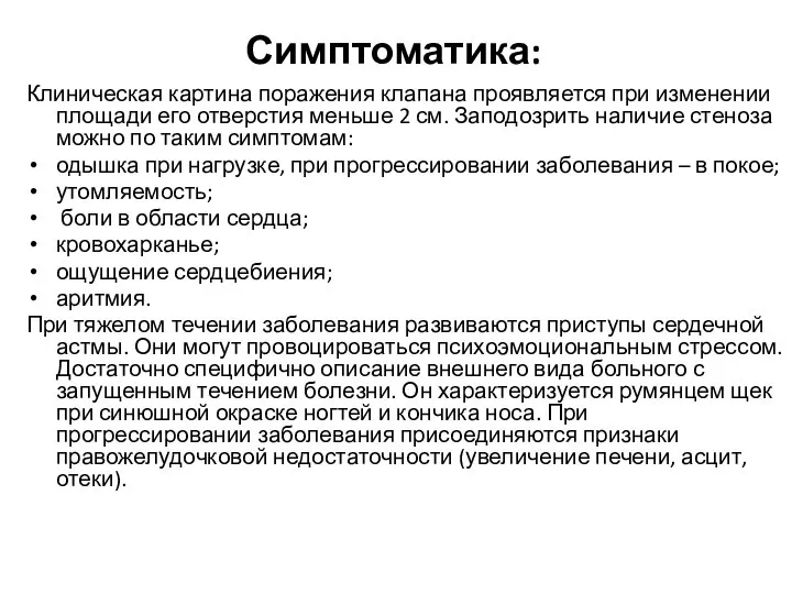 Симптоматика: Клиническая картина поражения клапана проявляется при изменении площади его отверстия меньше