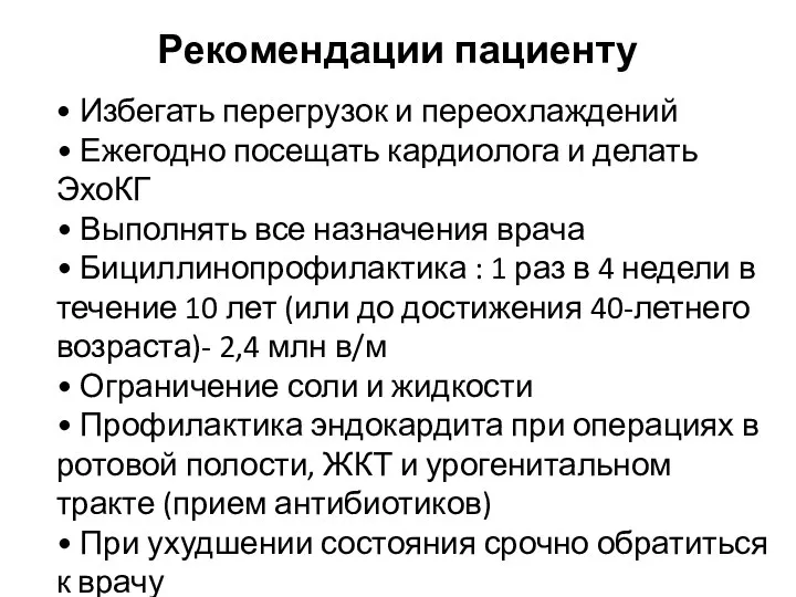 Рекомендации пациенту • Избегать перегрузок и переохлаждений • Ежегодно посещать кардиолога и