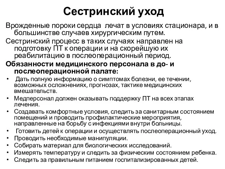 Сестринский уход Врожденные пороки сердца лечат в условиях стационара, и в большинстве