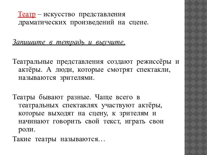 Театр – искусство представления драматических произведений на сцене. Запишите в тетрадь и