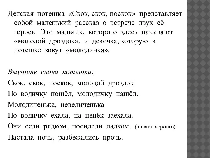 Детская потешка «Скок, скок, поскок» представляет собой маленький рассказ о встрече двух