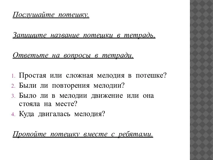 Послушайте потешку. Запишите название потешки в тетрадь. Ответьте на вопросы в тетради.