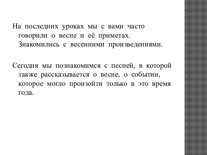 На последних уроках мы с вами часто говорили о весне и её