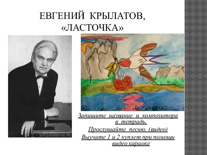 ЕВГЕНИЙ КРЫЛАТОВ, «ЛАСТОЧКА» Запишите название и композитора в тетрадь. Прослушайте песню. (видео)