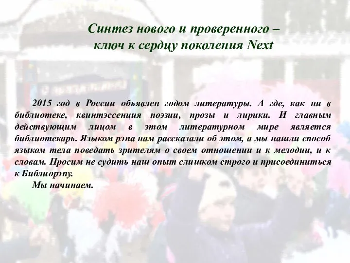 Синтез нового и проверенного – ключ к сердцу поколения Next 2015 год