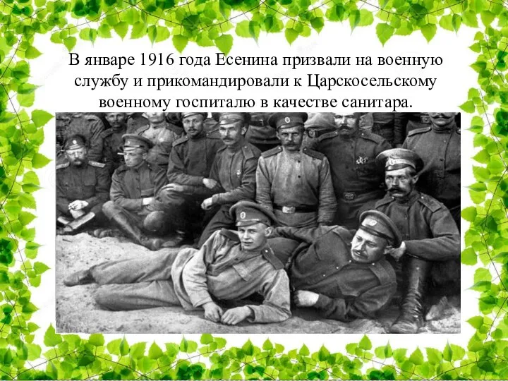 В январе 1916 года Есенина призвали на военную службу и прикомандировали к