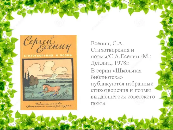 Есенин, С.А. Стихотворения и поэмы/С.А.Есенин.-М.:Дет.лит., 1978г. В серии «Школьная библиотека» публикуются избранные