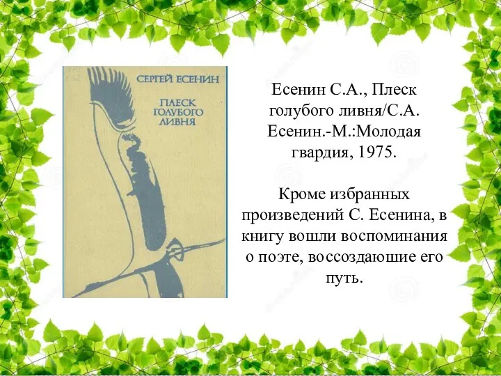 Есенин С.А., Плеск голубого ливня/С.А.Есенин.-М.:Молодая гвардия, 1975. Кроме избранных произведений С. Есенина,