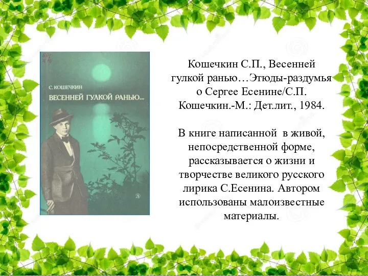 Кошечкин С.П., Весенней гулкой ранью…Этюды-раздумья о Сергее Есенине/С.П.Кошечкин.-М.: Дет.лит., 1984. В книге