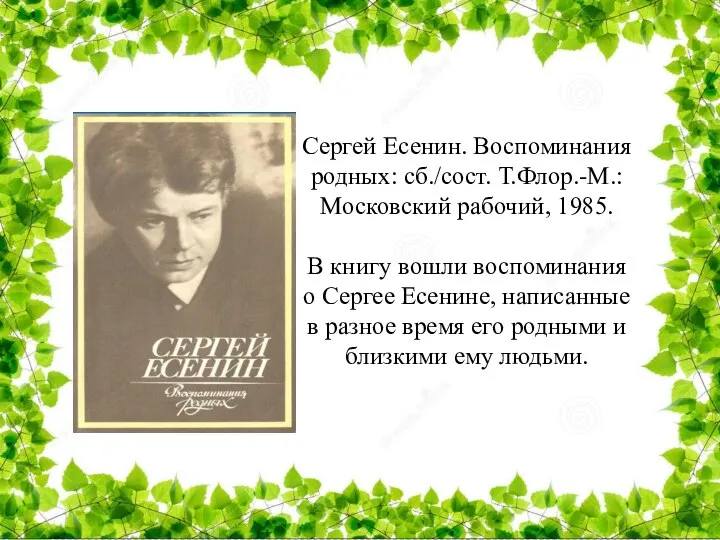 Сергей Есенин. Воспоминания родных: сб./сост. Т.Флор.-М.: Московский рабочий, 1985. В книгу вошли