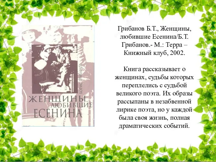 Грибанов Б.Т., Женщины, любившие Есенина/Б.Т.Грибанов.- М.: Терра – Книжный клуб, 2002. Книга