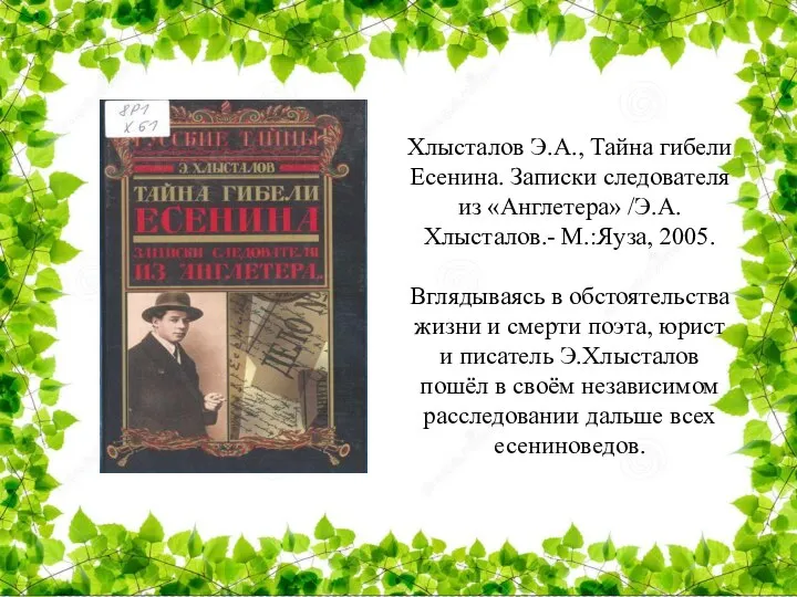 Хлысталов Э.А., Тайна гибели Есенина. Записки следователя из «Англетера» /Э.А.Хлысталов.- М.:Яуза, 2005.