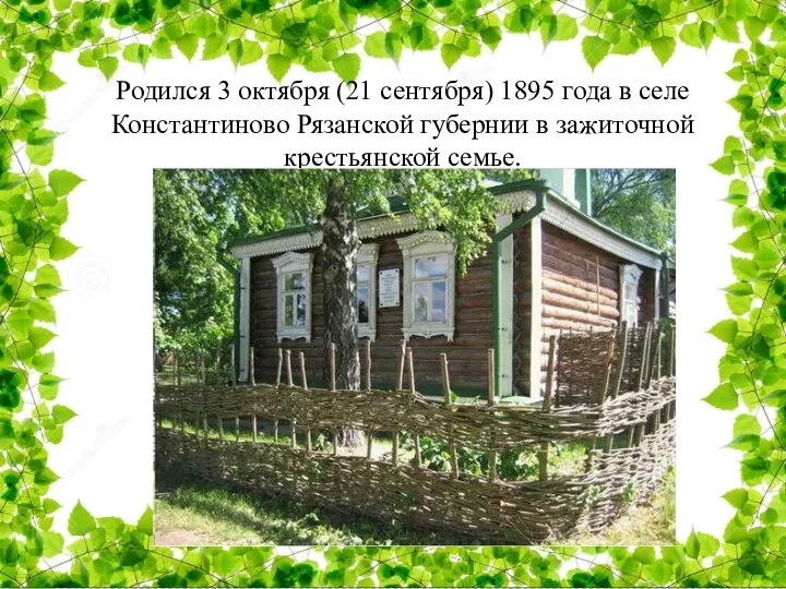 Родился 3 октября (21 сентября) 1895 года в селе Константиново Рязанской губернии в зажиточной крестьянской семье.