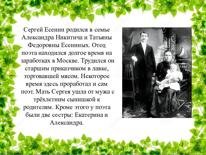 Сергей Есенин родился в семье Александра Никитича и Татьяны Федоровны Есениных. Отец