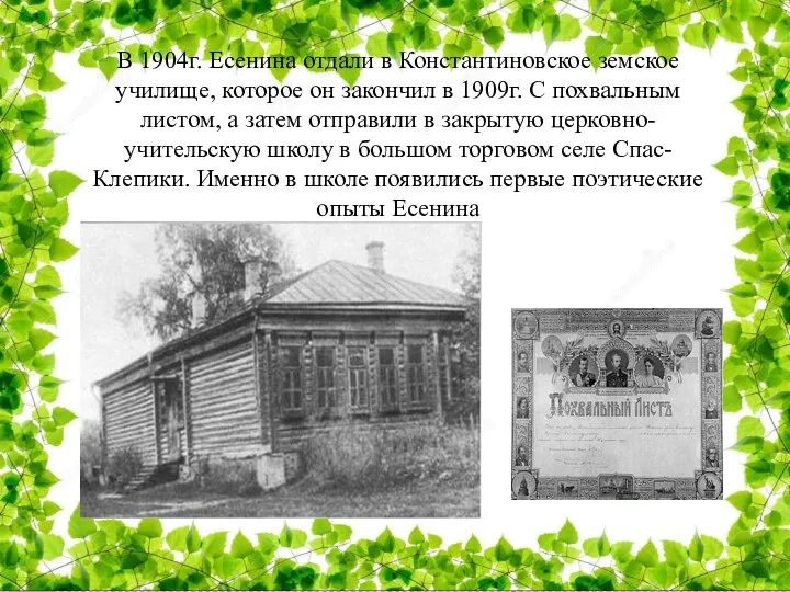 В 1904г. Есенина отдали в Константиновское земское училище, которое он закончил в