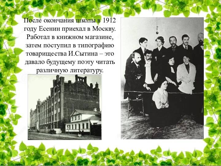 После окончания школы в 1912 году Есенин приехал в Москву. Работал в