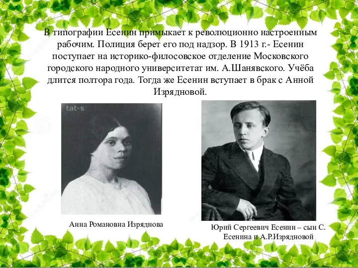 В типографии Есенин примыкает к революционно настроенным рабочим. Полиция берет его под