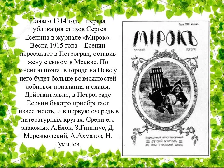 Начало 1914 год. – первая публикация стихов Сергея Есенина в журнале «Мирок».