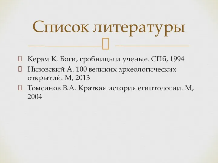 Керам К. Боги, гробницы и ученые. СПб, 1994 Низовский А. 100 великих