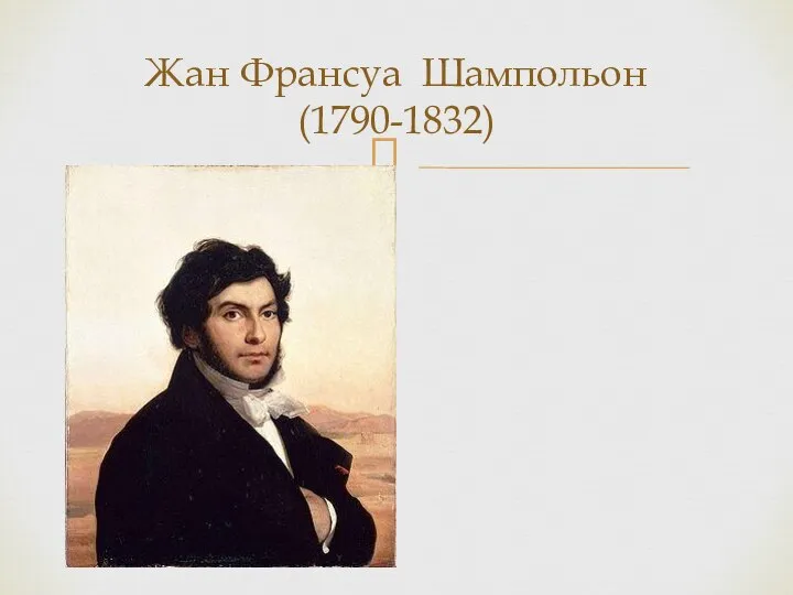 Жан Франсуа Шампольон (1790-1832)