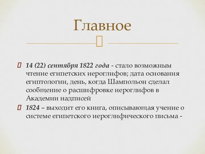 14 (22) сентября 1822 года - стало возможным чтение египетских иероглифов; дата