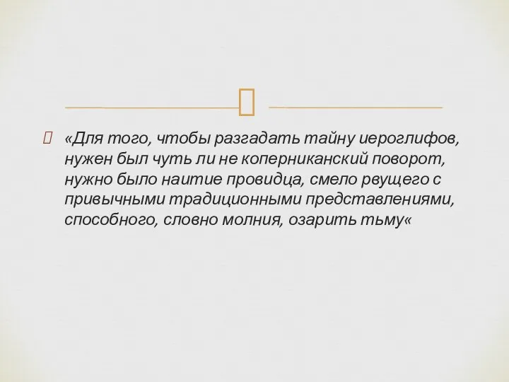 «Для того, чтобы разгадать тайну иероглифов, нужен был чуть ли не коперниканский