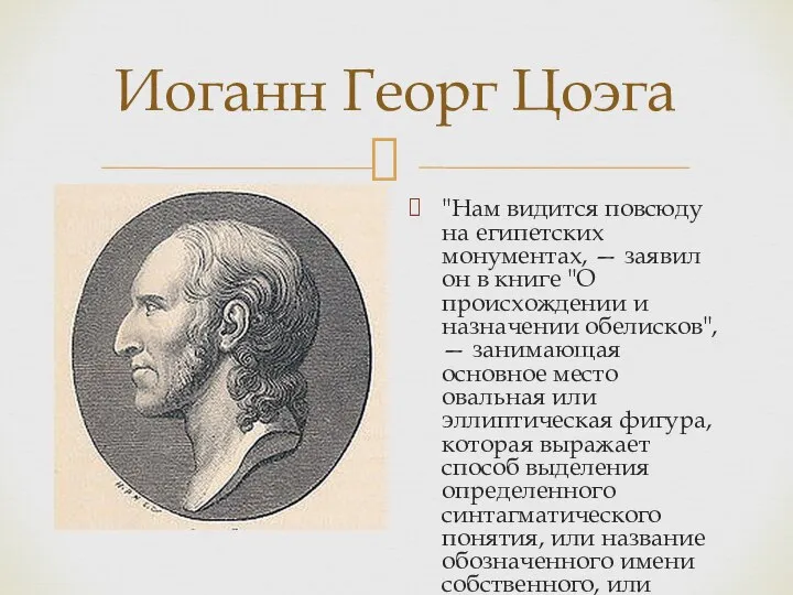 "Нам видится повсюду на египетских монументах, — заявил он в книге "О