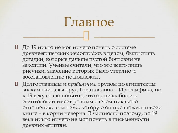 До 19 никто не мог ничего понять о системе древнеегипетских иероглифов в