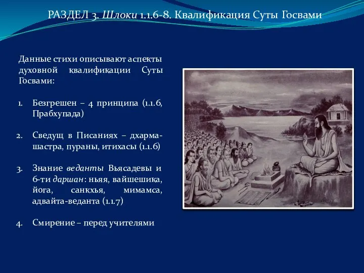 РАЗДЕЛ 3. Шлоки 1.1.6-8. Квалификация Суты Госвами Данные стихи описывают аспекты духовной