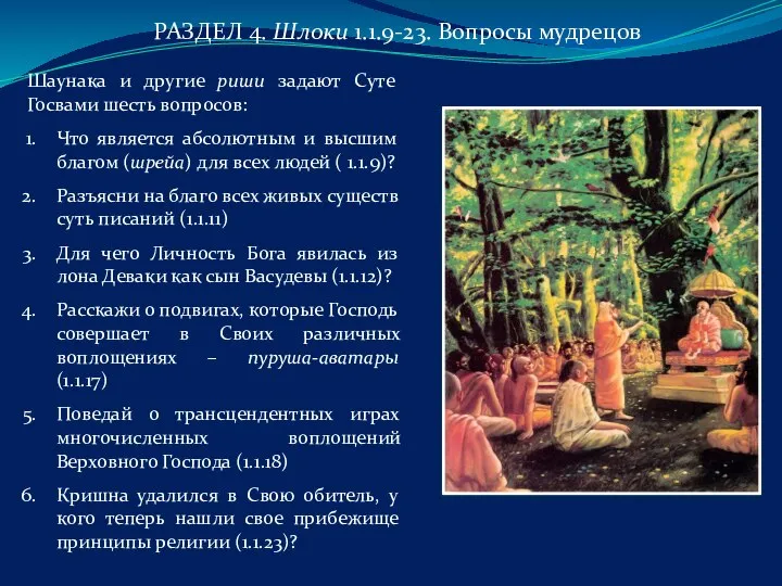 РАЗДЕЛ 4. Шлоки 1.1.9-23. Вопросы мудрецов Шаунака и другие риши задают Суте