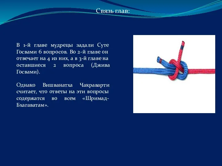 Связь глав: В 1-й главе мудрецы задали Суте Госвами 6 вопросов. Во