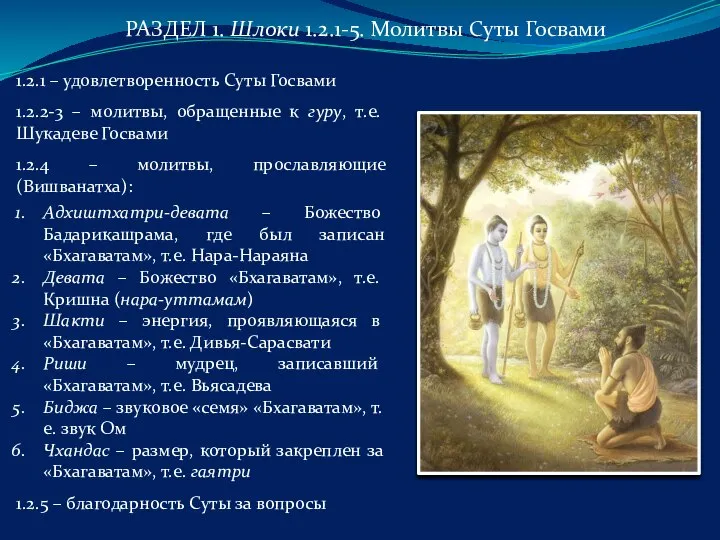 РАЗДЕЛ 1. Шлоки 1.2.1-5. Молитвы Суты Госвами 1.2.1 – удовлетворенность Суты Госвами