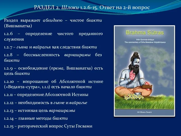 РАЗДЕЛ 2. Шлоки 1.2.6-15. Ответ на 2-й вопрос Раздел выражает абхидхею –