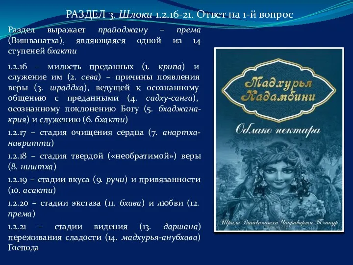 РАЗДЕЛ 3. Шлоки 1.2.16-21. Ответ на 1-й вопрос Раздел выражает прайоджану –