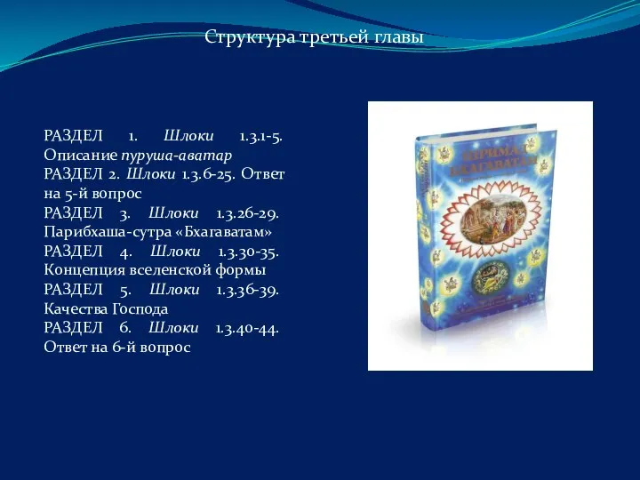 РАЗДЕЛ 1. Шлоки 1.3.1-5. Описание пуруша-аватар РАЗДЕЛ 2. Шлоки 1.3.6-25. Ответ на