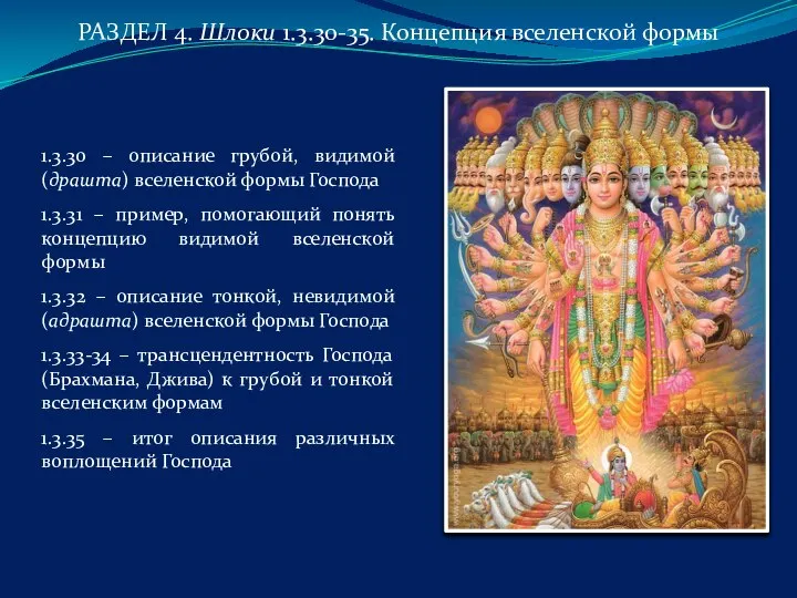 РАЗДЕЛ 4. Шлоки 1.3.30-35. Концепция вселенской формы 1.3.30 – описание грубой, видимой