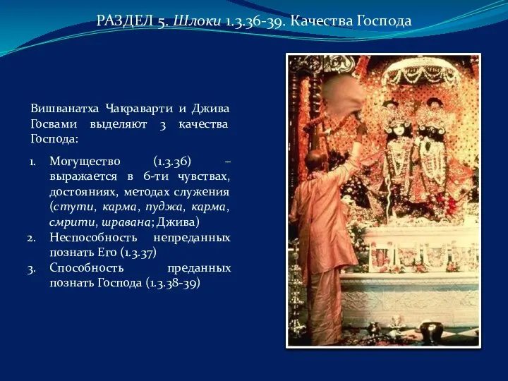 РАЗДЕЛ 5. Шлоки 1.3.36-39. Качества Господа Вишванатха Чакраварти и Джива Госвами выделяют