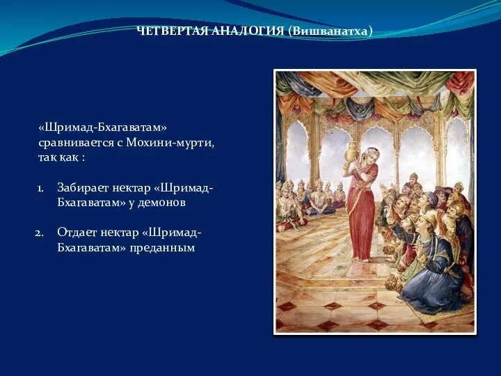 ЧЕТВЕРТАЯ АНАЛОГИЯ (Вишванатха) «Шримад-Бхагаватам» сравнивается с Мохини-мурти, так как : Забирает нектар