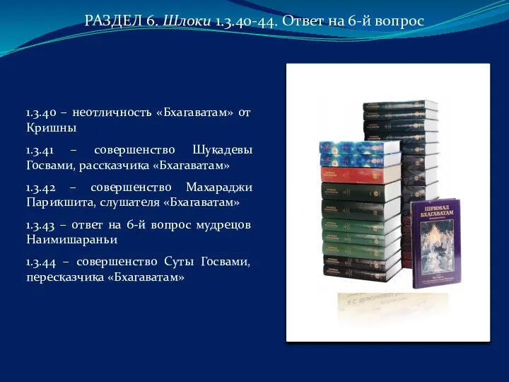 РАЗДЕЛ 6. Шлоки 1.3.40-44. Ответ на 6-й вопрос 1.3.40 – неотличность «Бхагаватам»