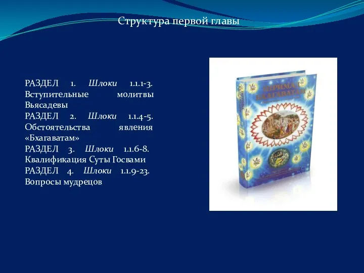 РАЗДЕЛ 1. Шлоки 1.1.1-3. Вступительные молитвы Вьясадевы РАЗДЕЛ 2. Шлоки 1.1.4-5. Обстоятельства