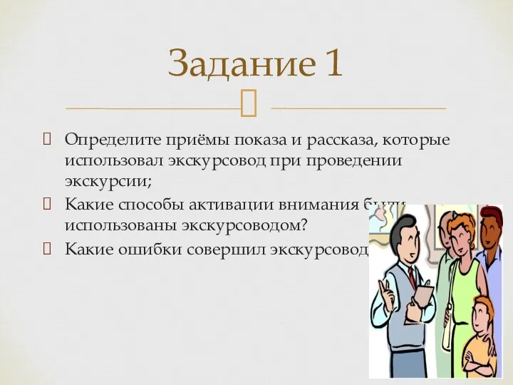 Определите приёмы показа и рассказа, которые использовал экскурсовод при проведении экскурсии; Какие